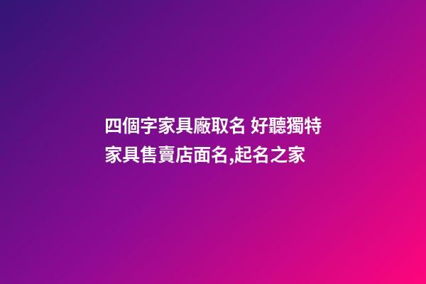 四個字家具廠取名 好聽獨特家具售賣店面名,起名之家-第1張-公司起名-玄機派